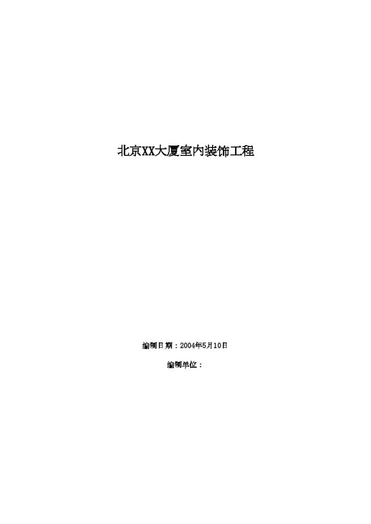 北京某高层（26层）多功能写字楼室内装饰施工方案_Word-图一