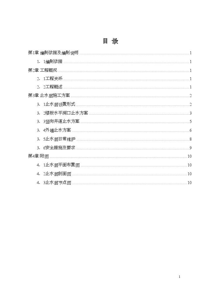 [四川]超高层住宅楼层止水施工方案Word-图一