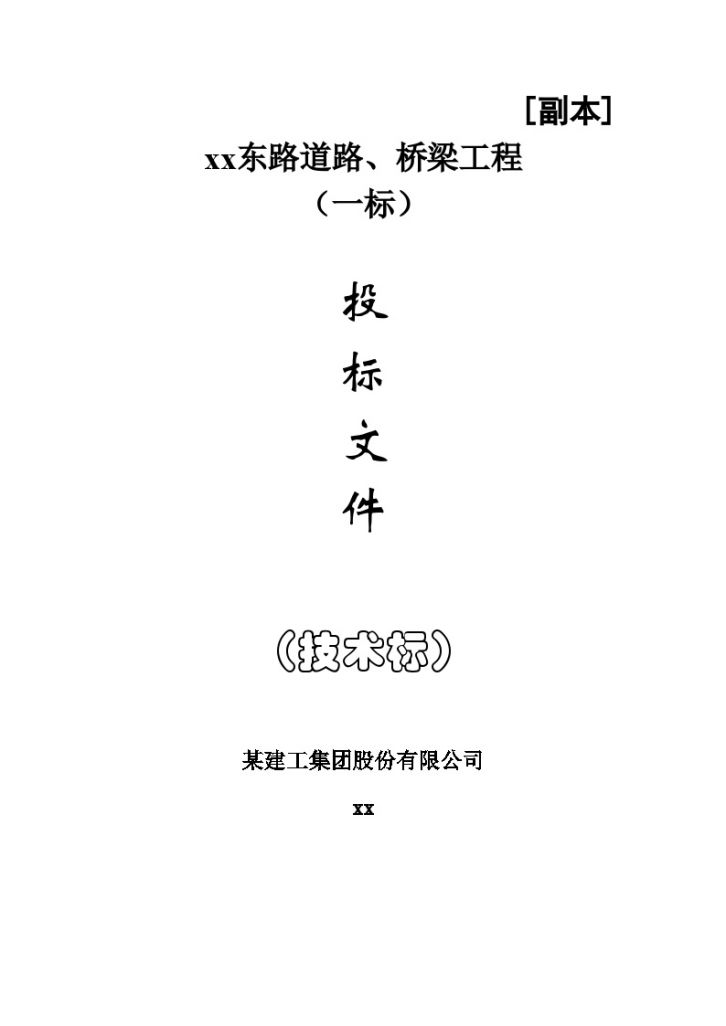 慈溪市某市政道路、桥梁技术标书_（word格式）-图二