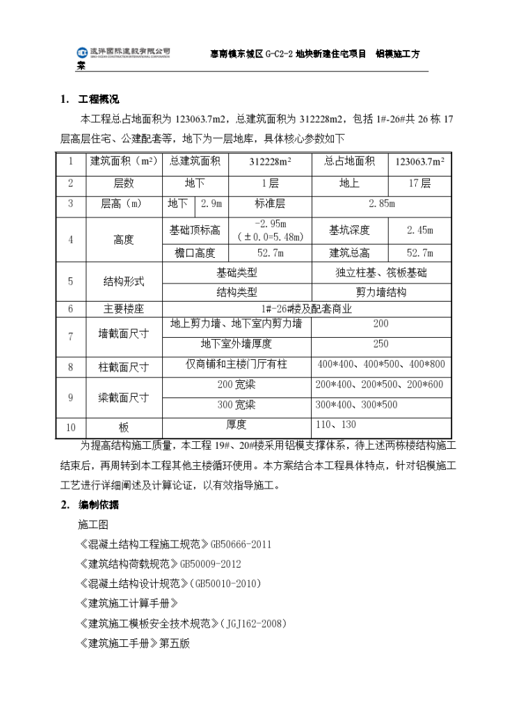 某铝模工程施工组织设计方案-图二