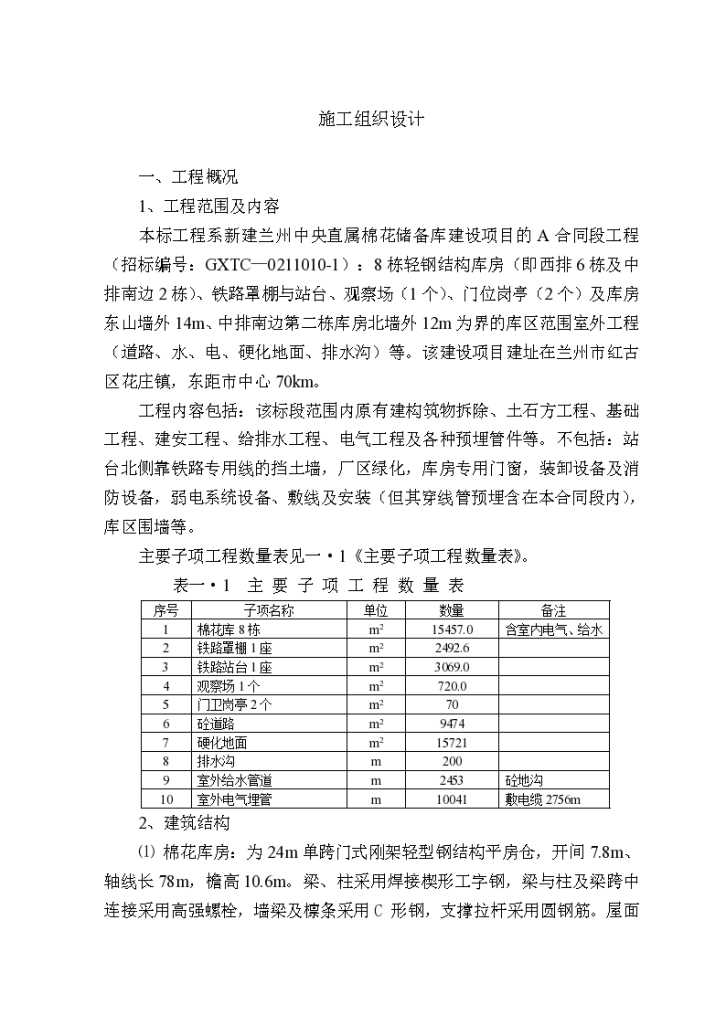 新建兰州中央直属棉花储备库详细施工组织设计-图一