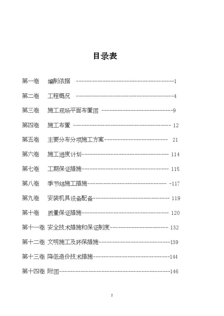 小高层住宅楼施工组织设计（剪力墙结构）（word格式）-图二