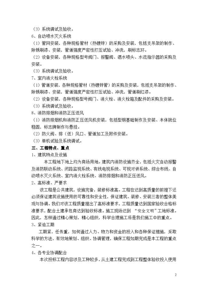北京某住宅消防工程组织设计施工方案-图二