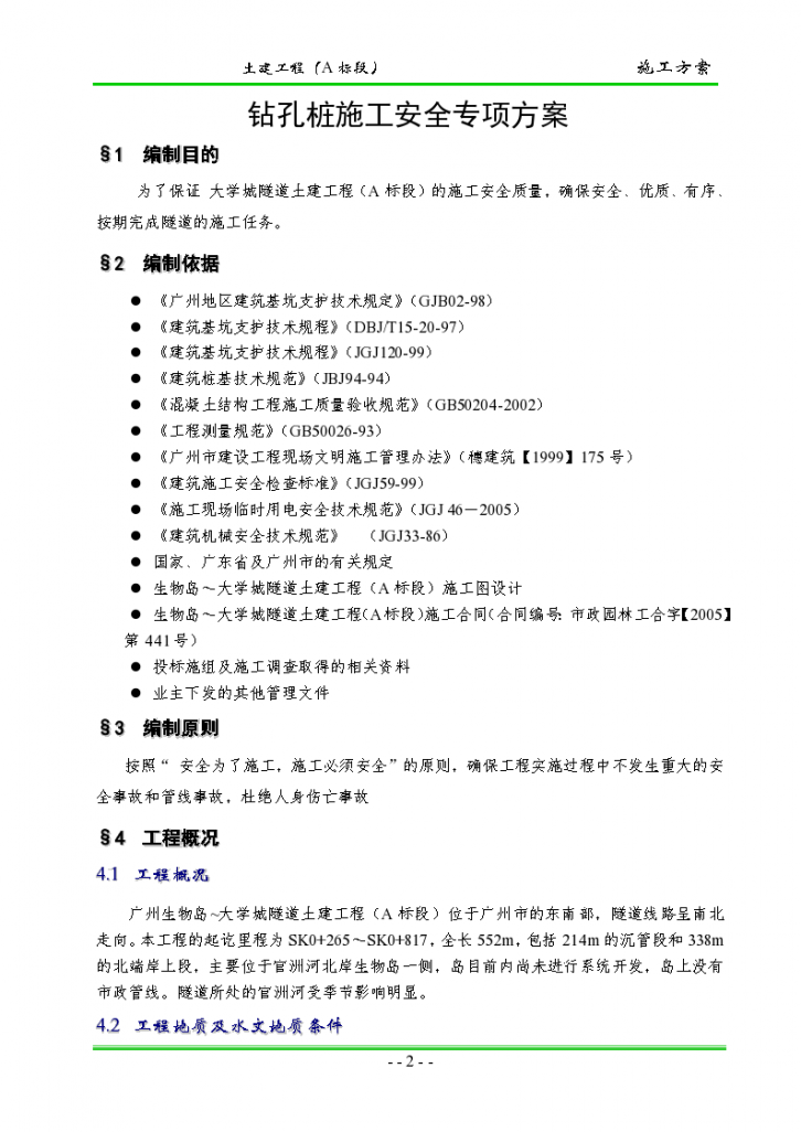 广东广州大学城隧道土建工程钻孔桩施工安全专项方案-图二