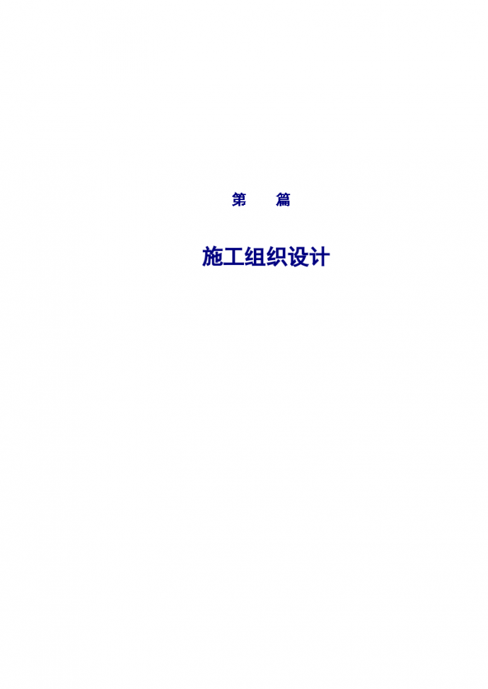 广州市华南路二期工程第一标段施工组织设计方案_图1