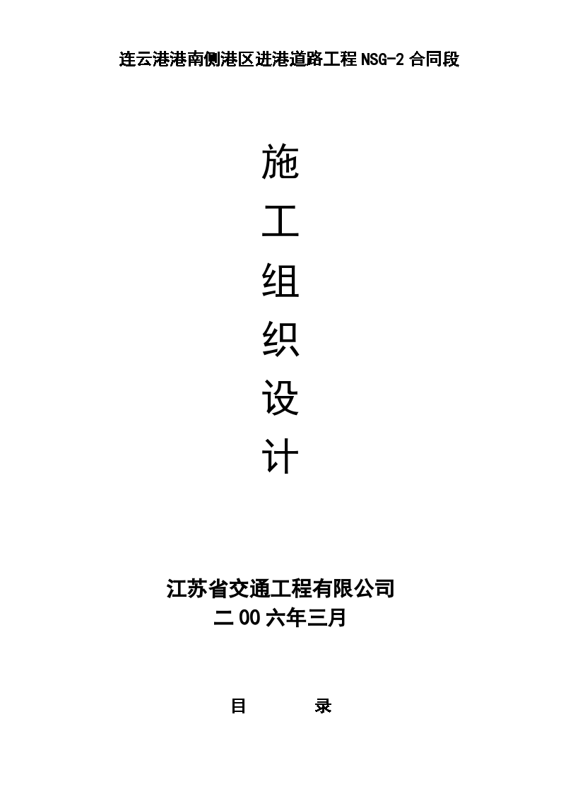 江苏连云港港南侧港区进港道路工程某合同段施工组织设计方案