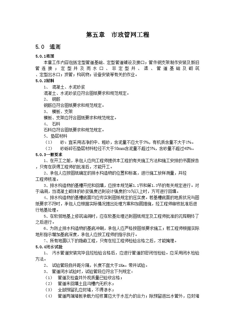 某市政管网工程设计施工方案