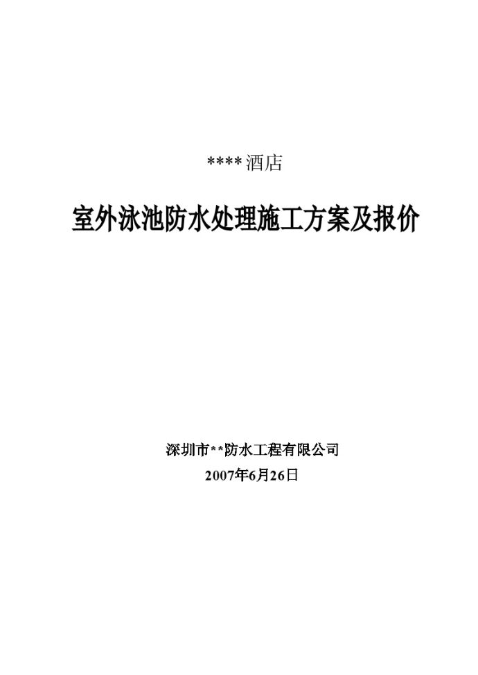 某五星级酒店室外泳池防水处理施工方案_图1