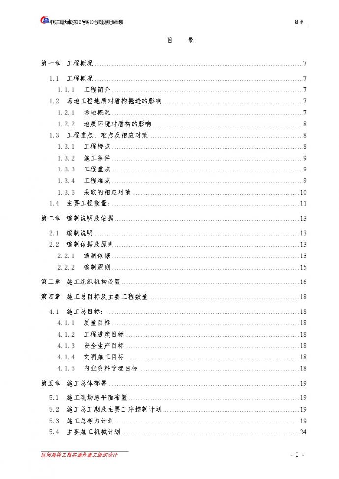 [天津]地铁工程区间盾构工程实施性施工组织设计（191页）_图1