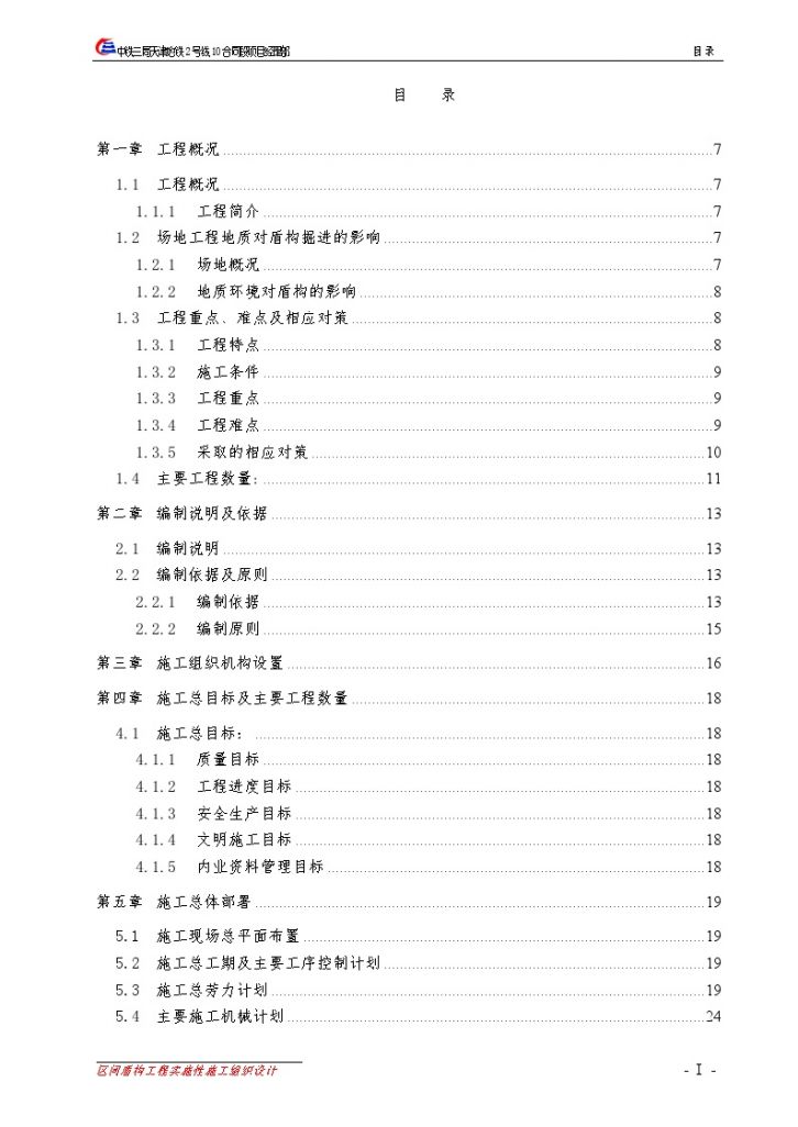 [天津]地铁工程区间盾构工程实施性施工组织设计（191页）-图一
