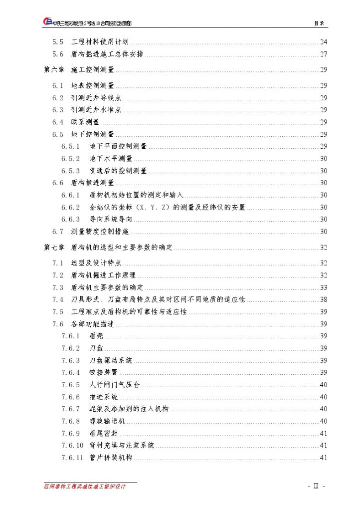 [天津]地铁工程区间盾构工程实施性施工组织设计（191页）-图二