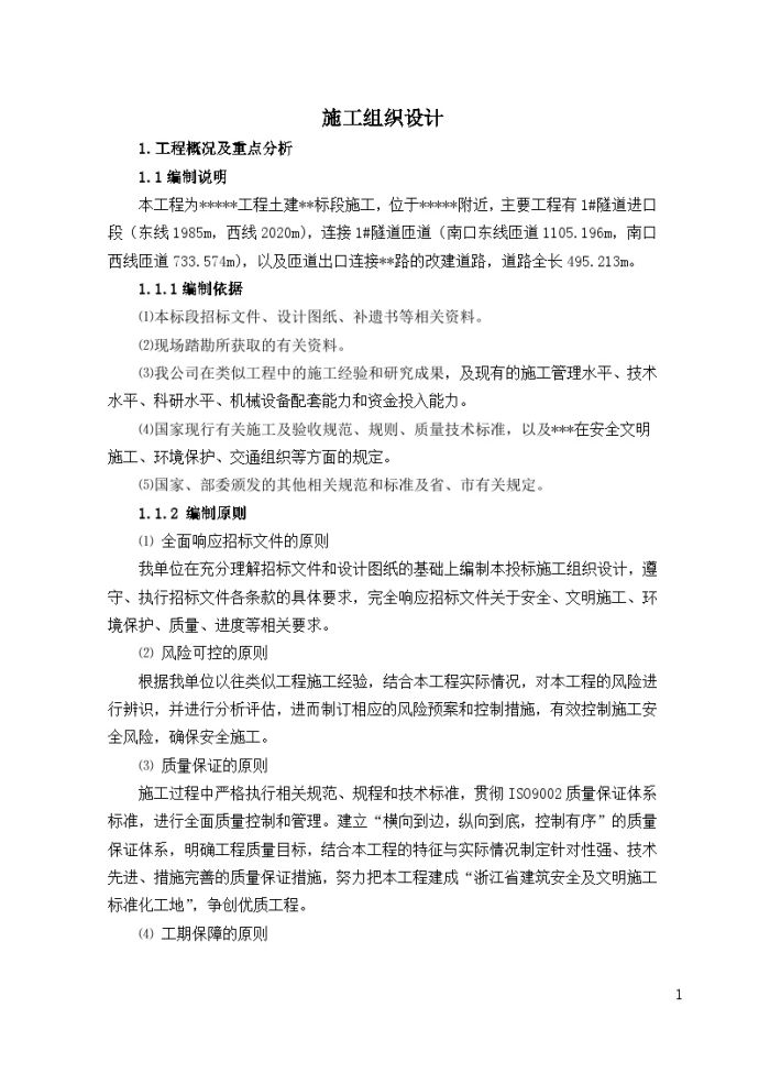 【广东】双向六车道专用隧道施工组织设计_图1