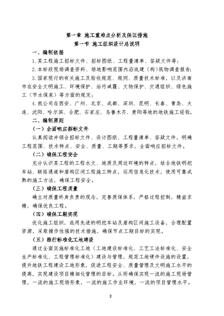 济南地铁项目施工组织设计（共375页）-图二