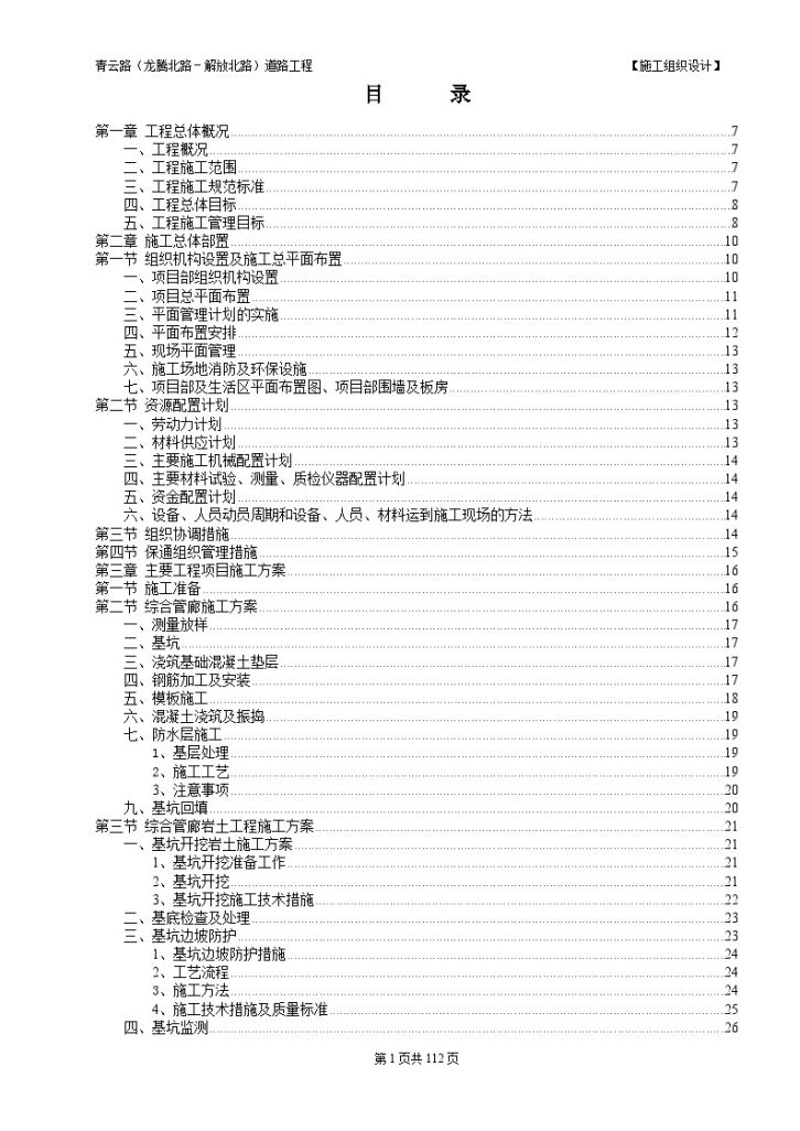 [福建]城市主干路道路及综合管廊工程施工组织设计-图一