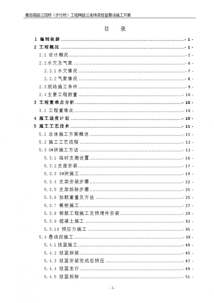 步行桥工程跨瓯江连续梁挂篮悬浇施工方案_图1