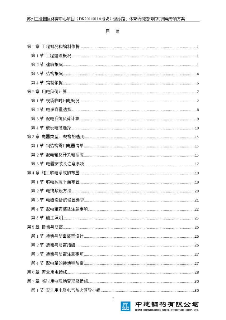 苏州工业园区体育中心二标段临时用电专项方案-最终版-图一