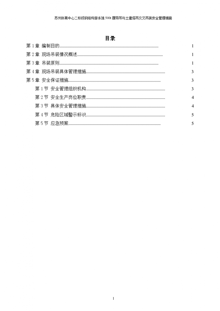 游泳馆500t履带吊与土建塔吊交叉吊装管理措施设计-图一