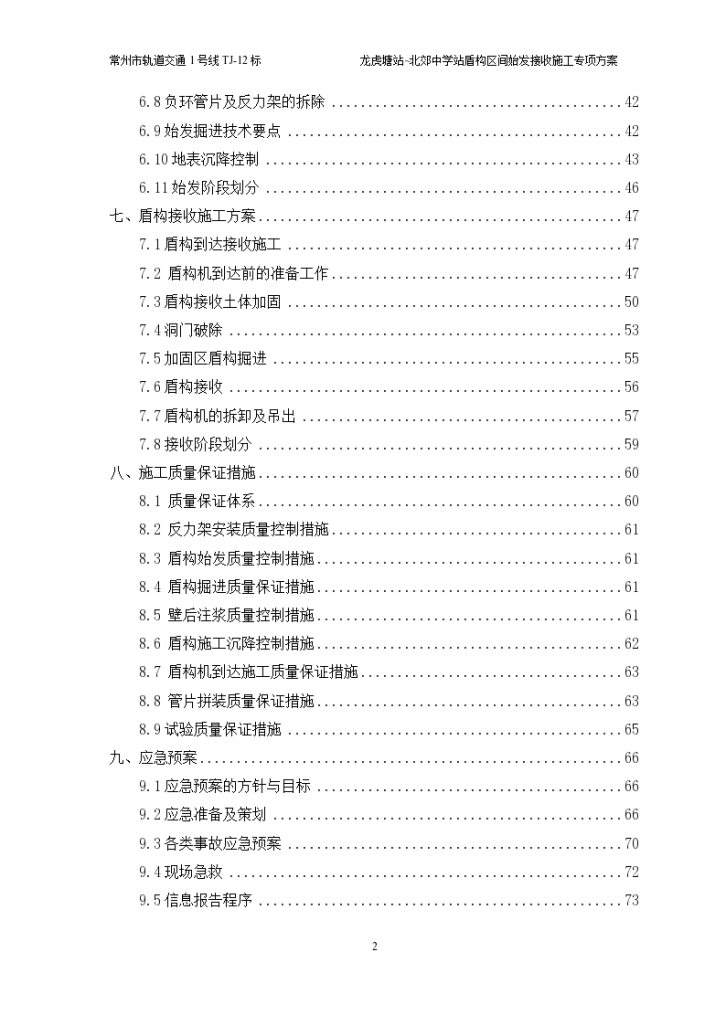 A龙北盾构区间始发接收施工专项方案-图二