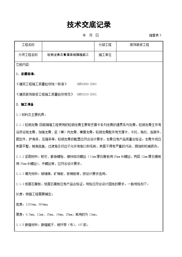 轻钢龙骨石膏罩面板隔墙施工交底-图一