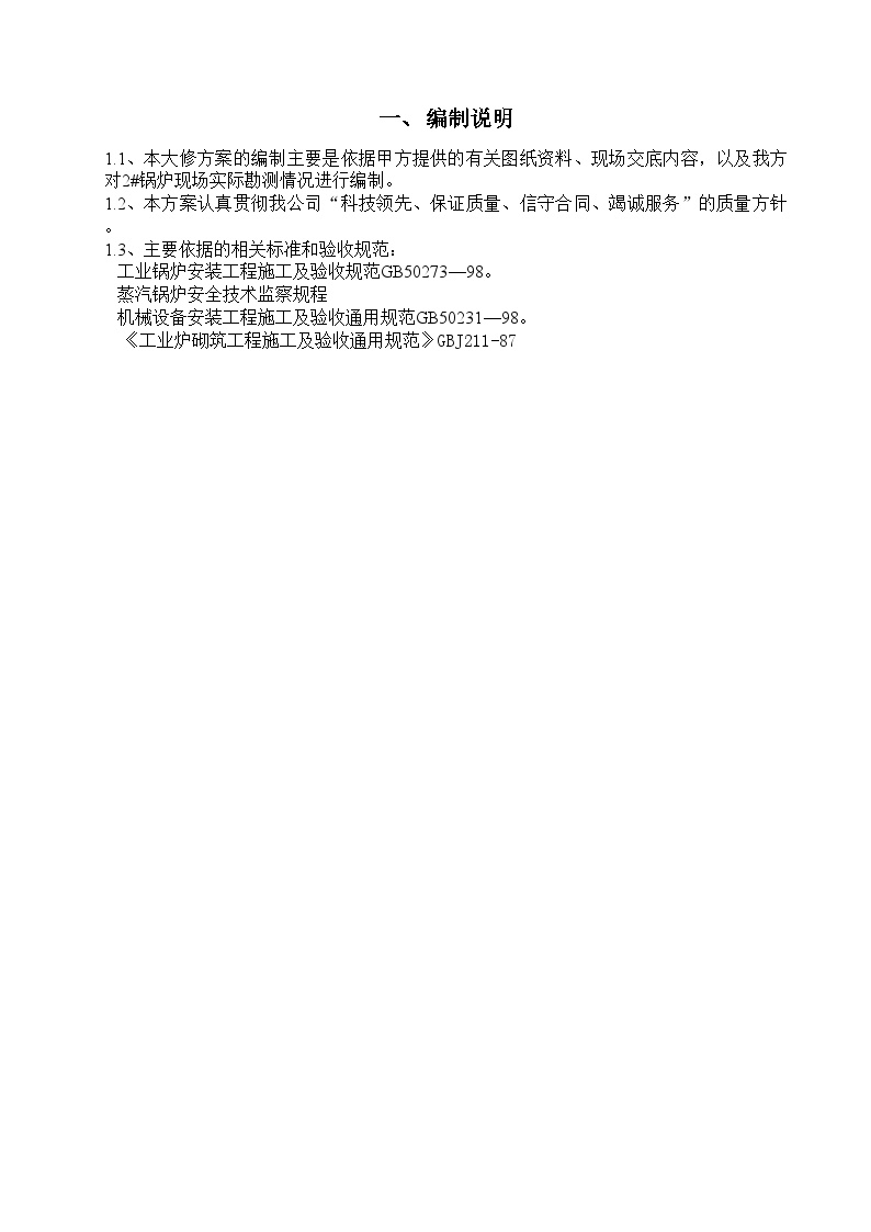上海某公司锅炉检修施工方案