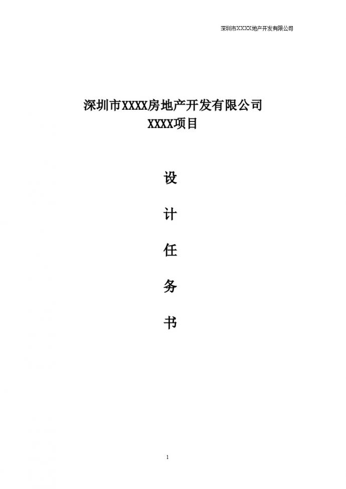 深圳市项目设计任务书_图1