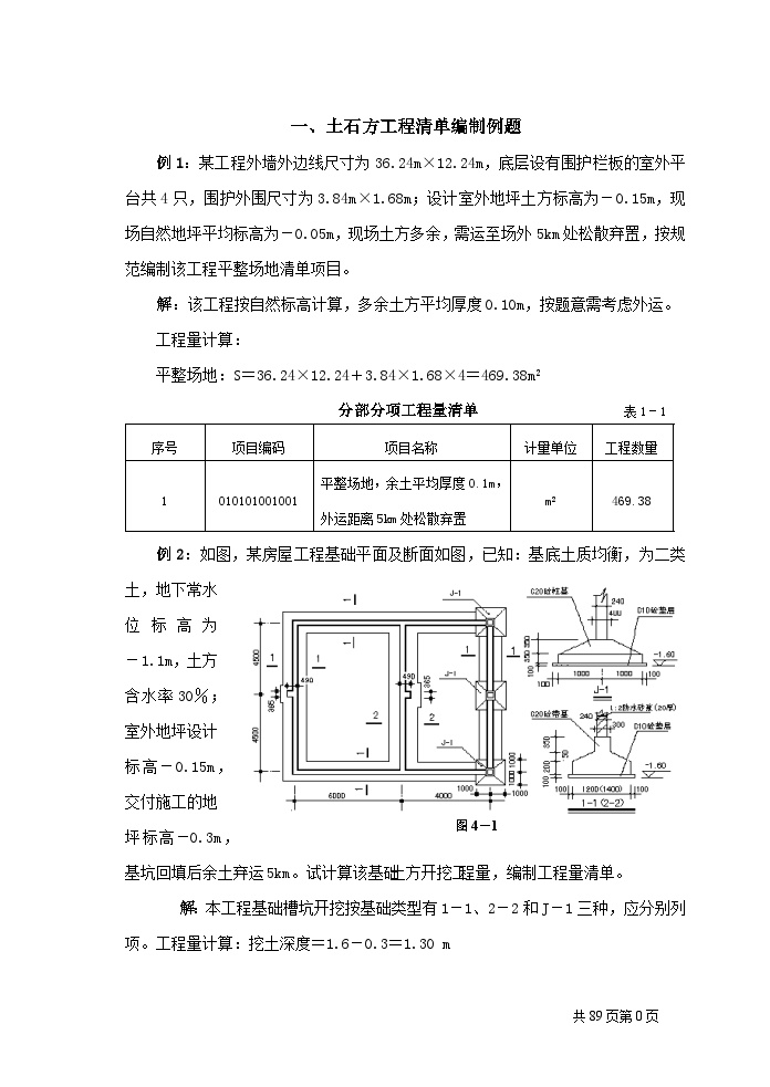 工程量清单计价编制实例(土建)-图一