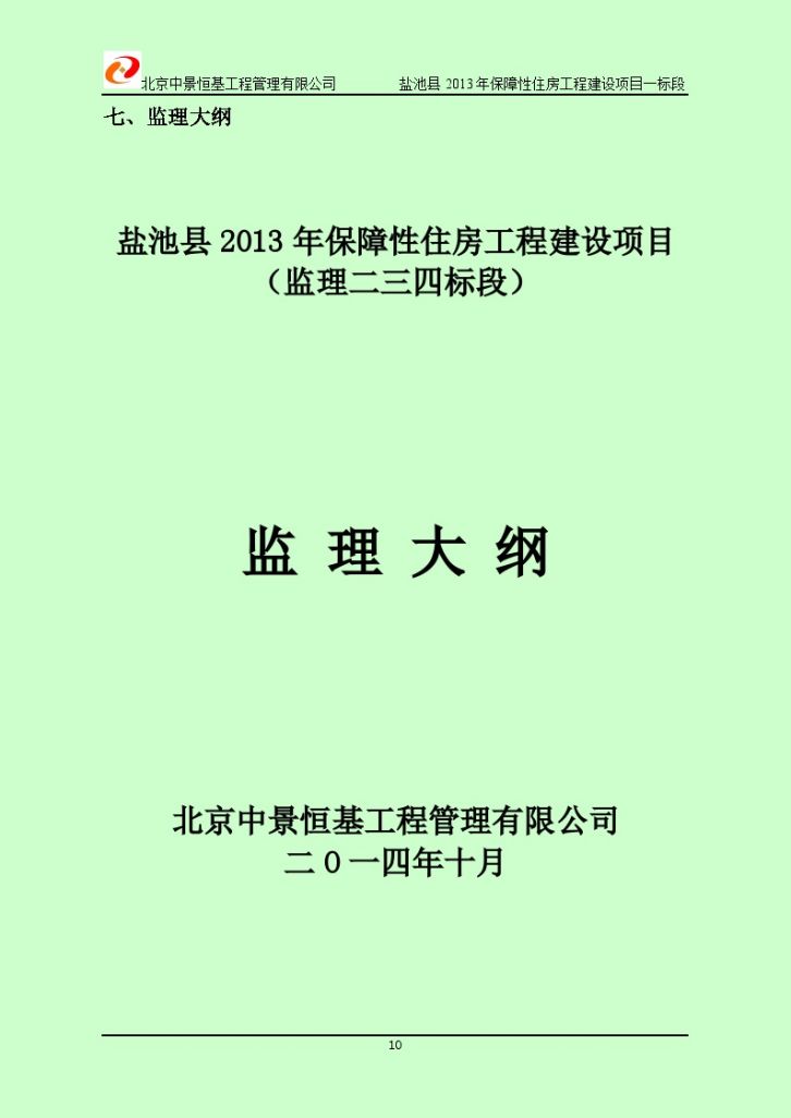 [宁夏]保障性住房工程建设项目监理规划（296页）-图一