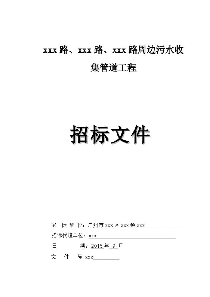 [标书][广东]2015年道路周边污水收集管道工程招标文件-图一