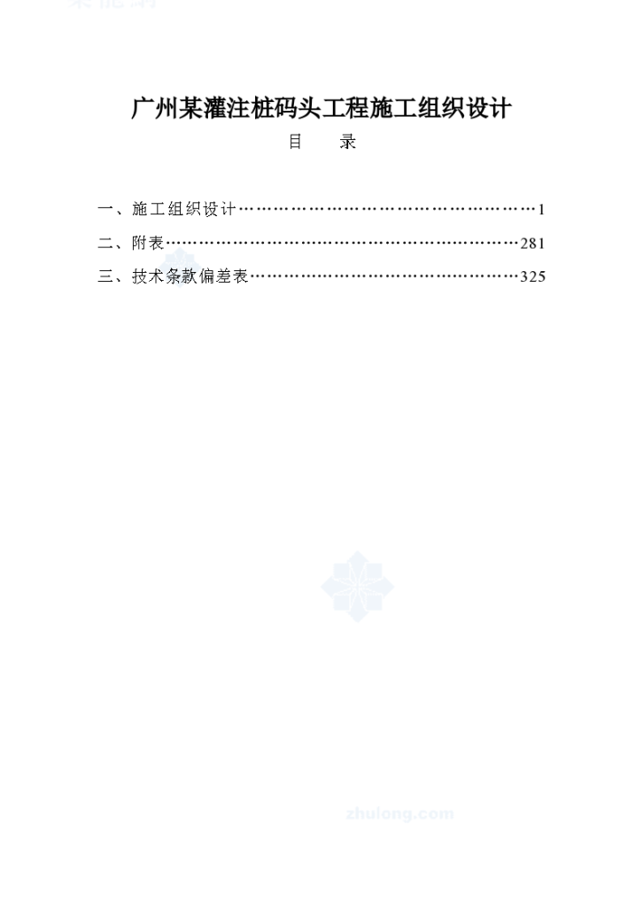 广州某灌注桩码头工程设计施工方案-图一