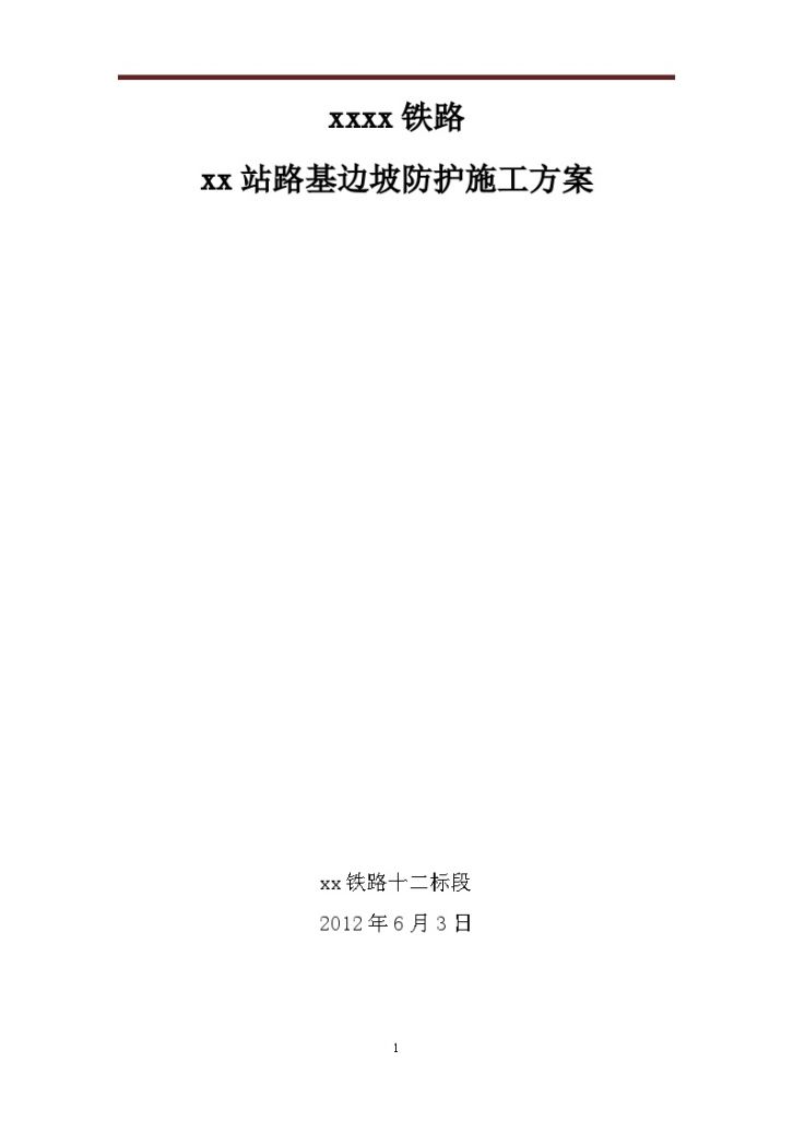 [广州]某拱形骨架三维生态防护路基边坡防护施工方案-图一