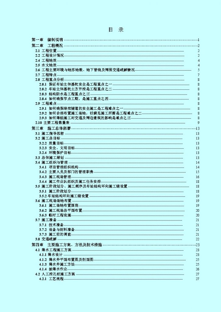 成都地铁2号线一期工程某站土建工程(实施)施工组织设计-图一