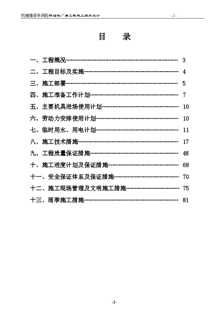 机械维修车间轻钢结构厂房工程组织设计施工方案-图二