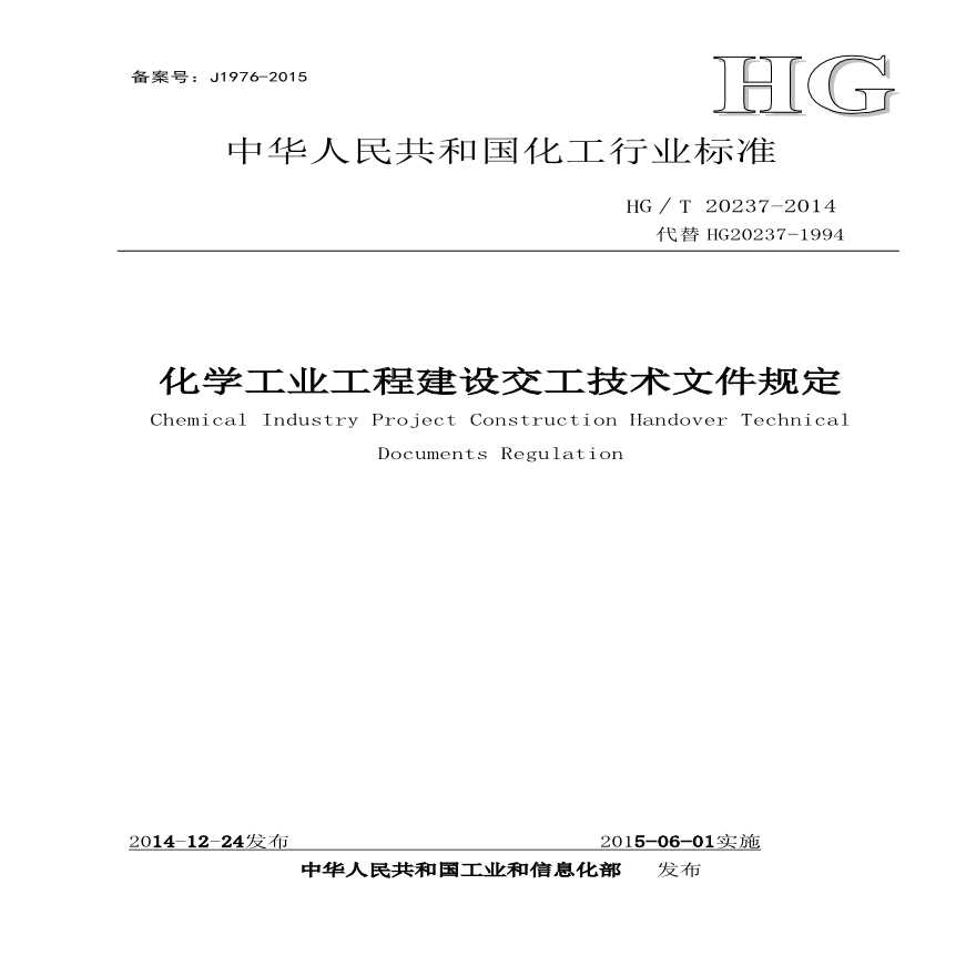 化学工业工程建设交工技术文件规定(代替HG20237-93