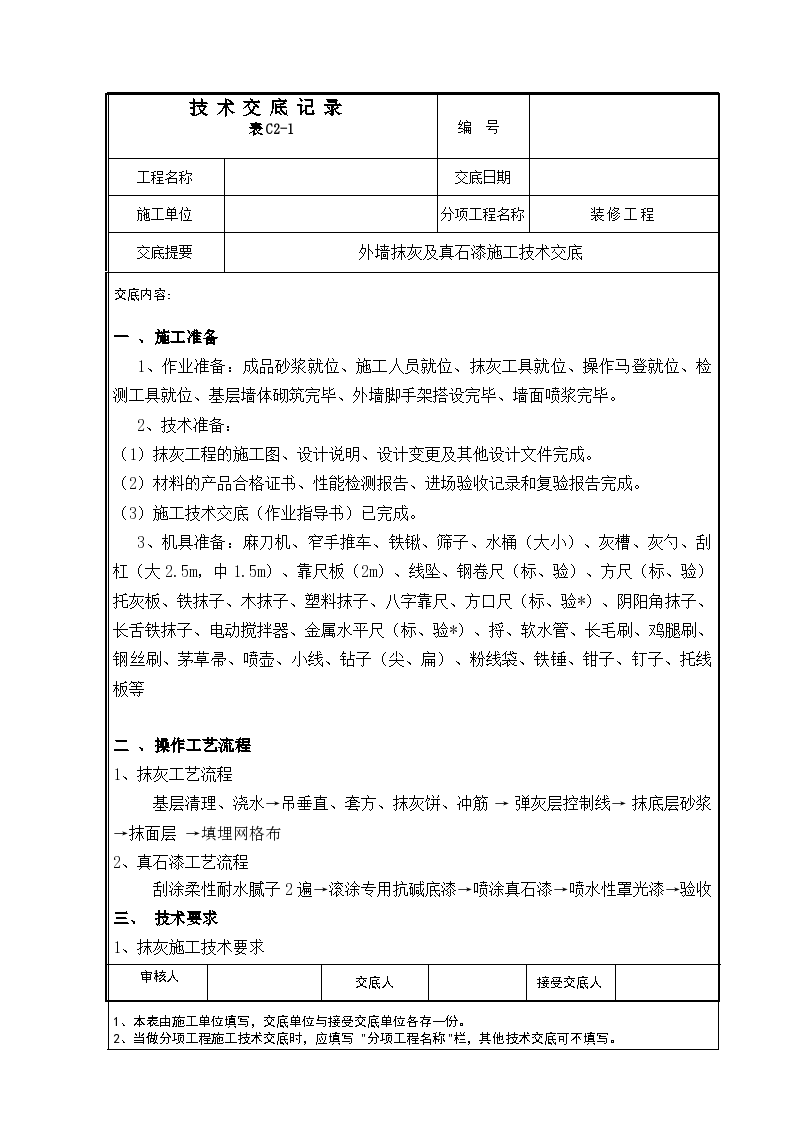 外墙抹灰及真石漆施工技术交底