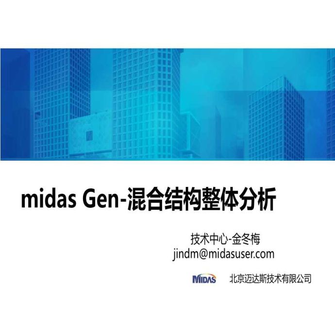 组合结构上部钢结构，下部混凝土结构的结构形式，用MIDASgen进行的大跨度结构模型软件，积极推广，内容简介易懂，建议实施。_图1