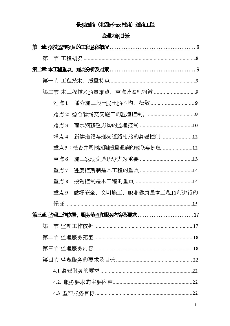 [北京]某市政道路工程监理大纲 共225页（附流程图 质控措施详细）
