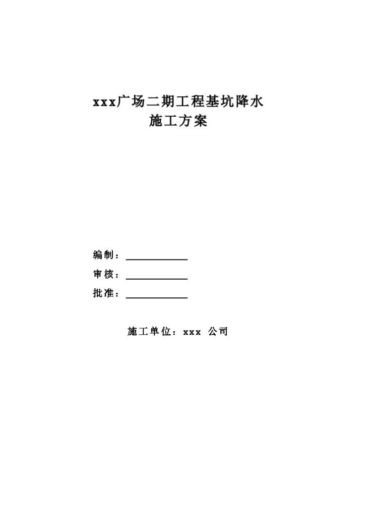 曼哈顿城市广场深基坑深井降水施工方案-图一