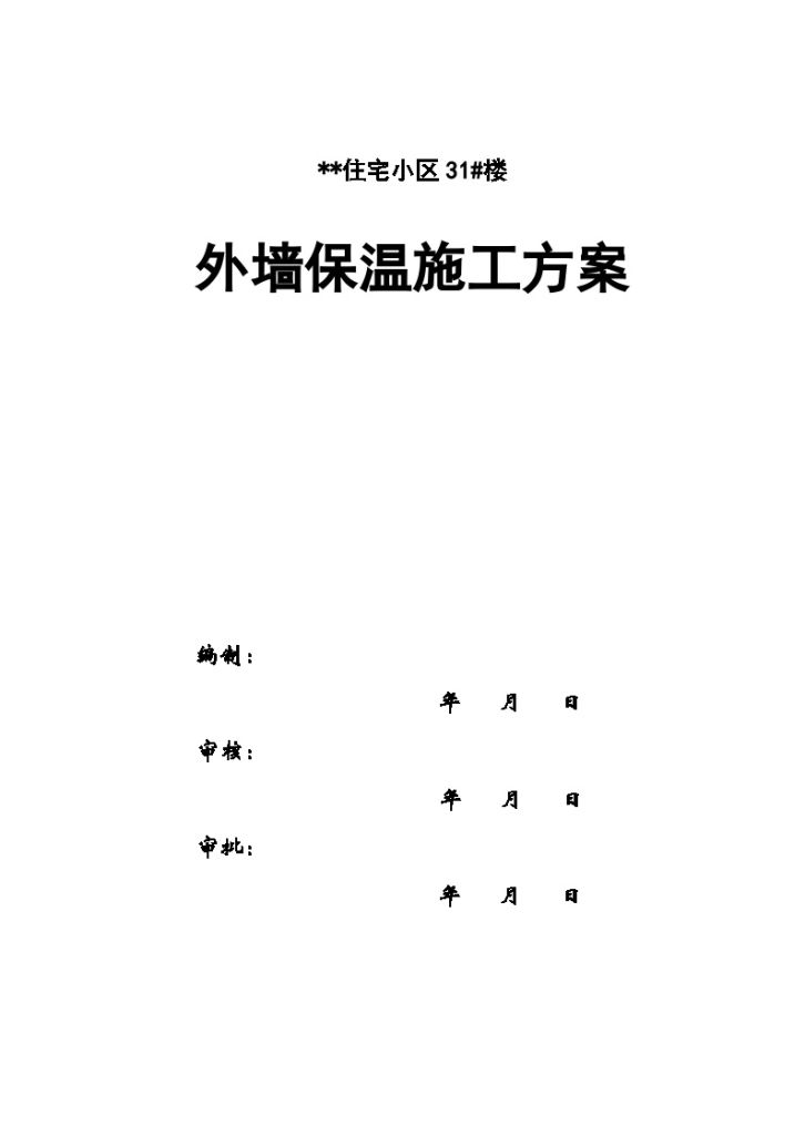 某高层住宅工程外墙外保温施工方案（发泡聚苯板）-图一