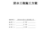 [广东]住宅小区防水工程施工方案（防水节点详图）图片1