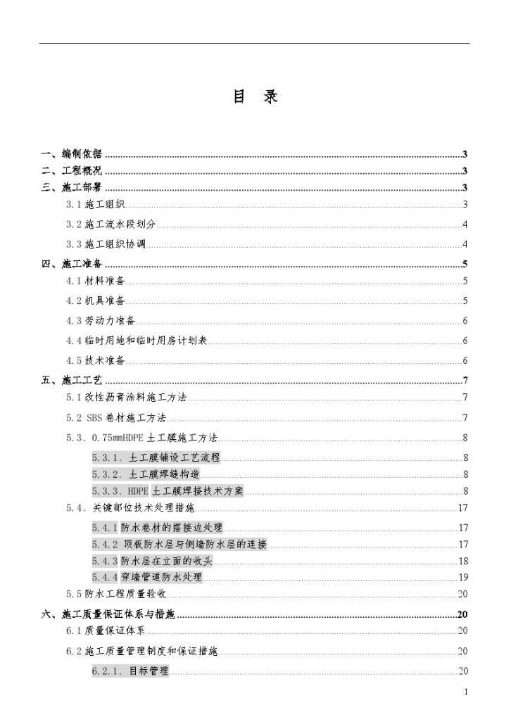 [江苏]车库种植顶板防水工程施工方案-图二