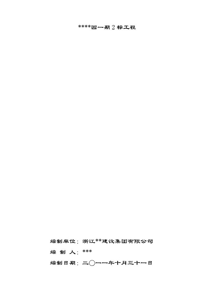 [江苏]住宅楼地下室防水工程施工方案SBS防水卷材-图一