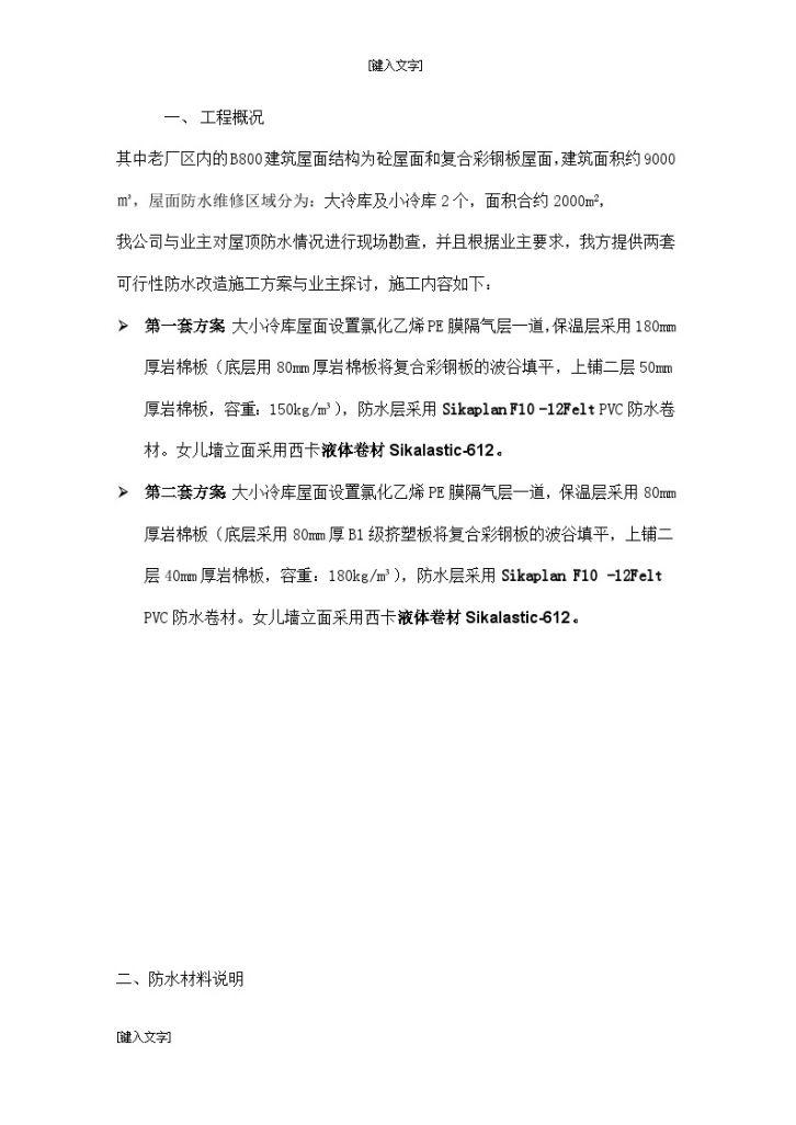 [天津]制药公司厂房屋面PVC防水维修工程施工方案-图二