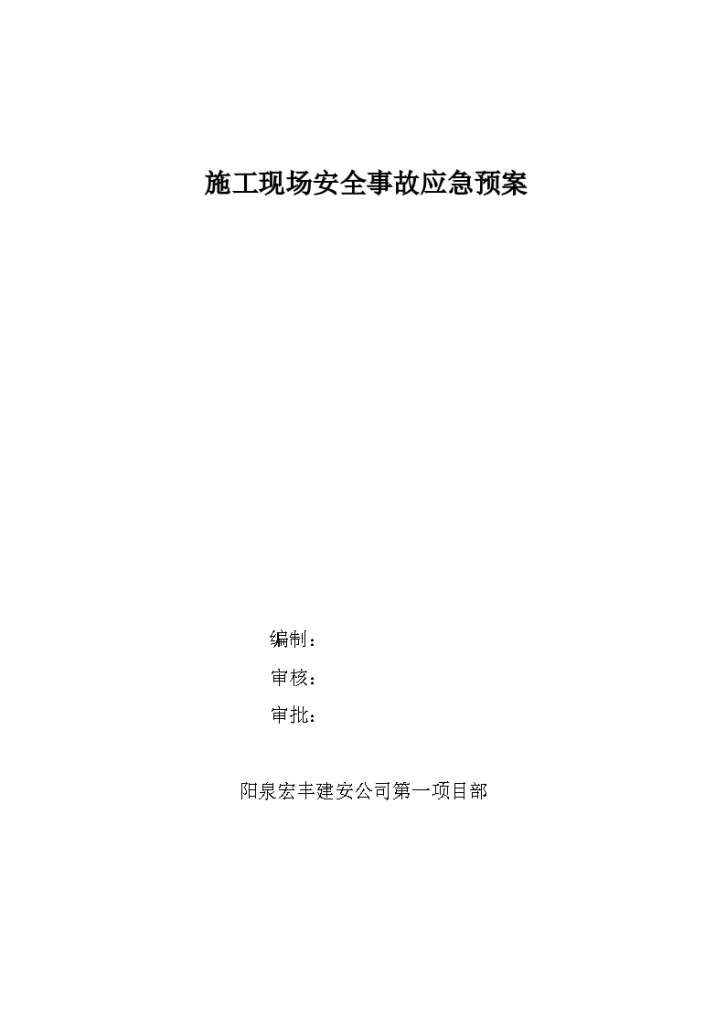 内蒙古建筑工程施工现场安全事故应急预案-图一