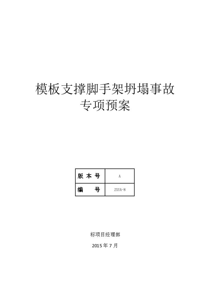 模板支撑脚手架工程坍塌专项应急预案-图一