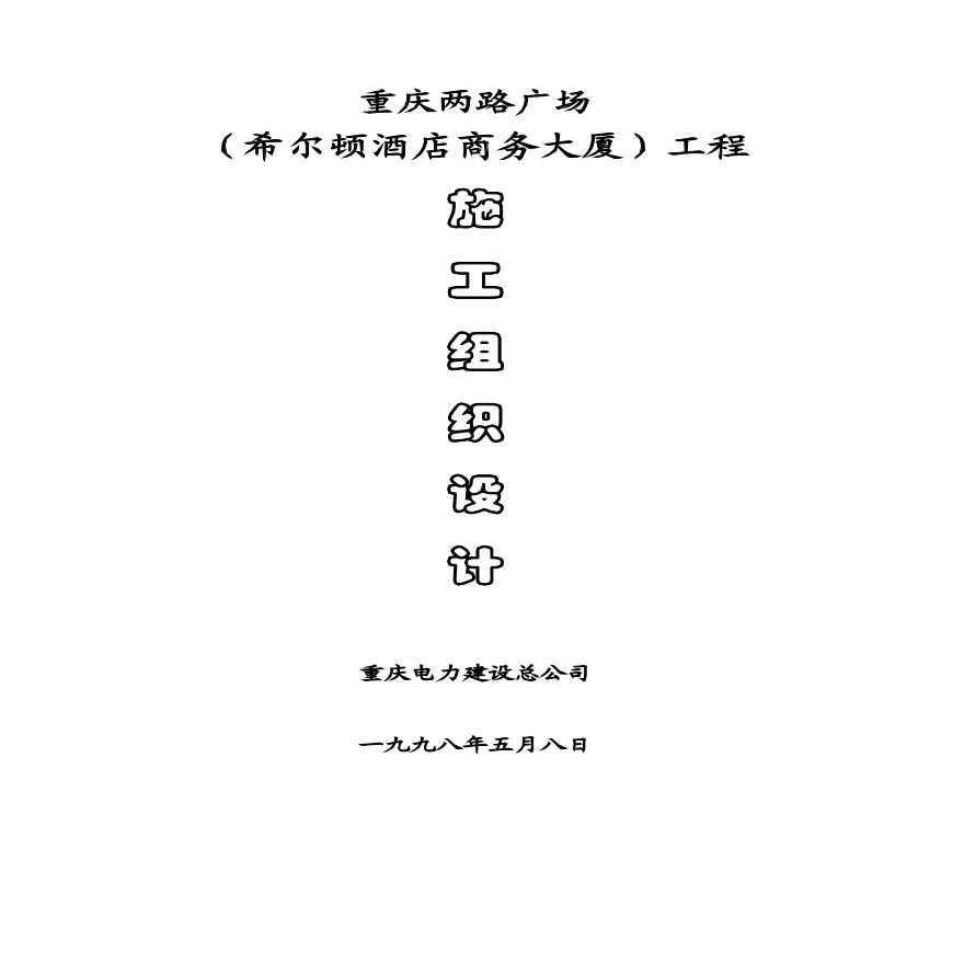 重庆电力建设总公司-两路广场施工组织设计详细文档-图一