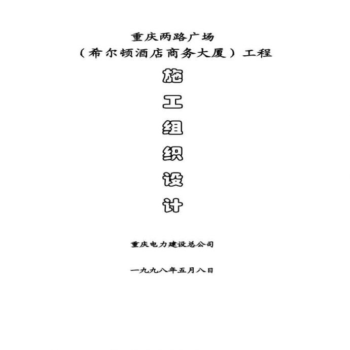 重庆电力建设总公司-两路广场施工组织设计详细文档_图1