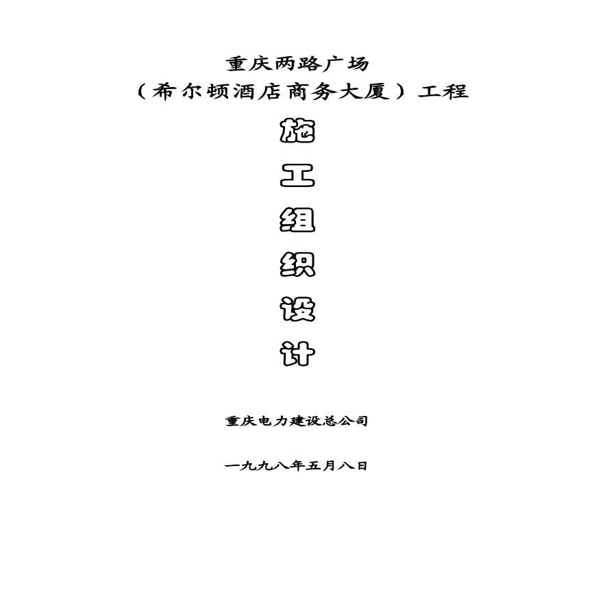 重庆电力建设总公司-两路广场施工组织设计详细文档