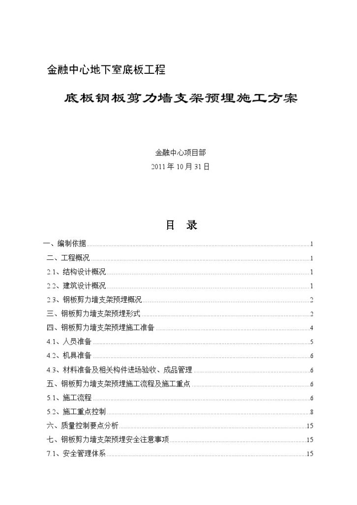 [广东]超高层金融中心底板钢板剪力墙支架预埋工程施工方案-图一