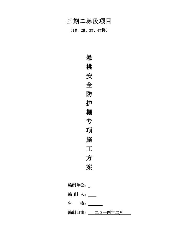 [重庆]住宅楼工程防护大棚施工方案-图一