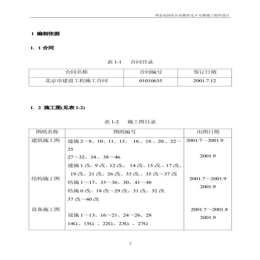 某地区望京花园东区高教住宅小区9号楼施组-中建详细文档-图二